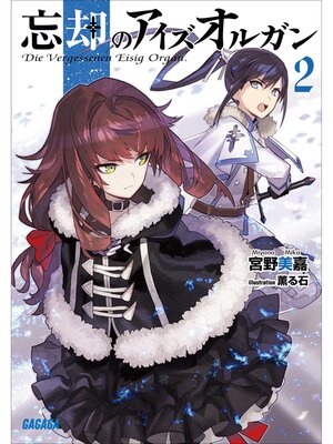 cover image of 忘却のアイズオルガン: ２